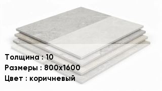 Керамогранит 10 800х1600 коричневый
